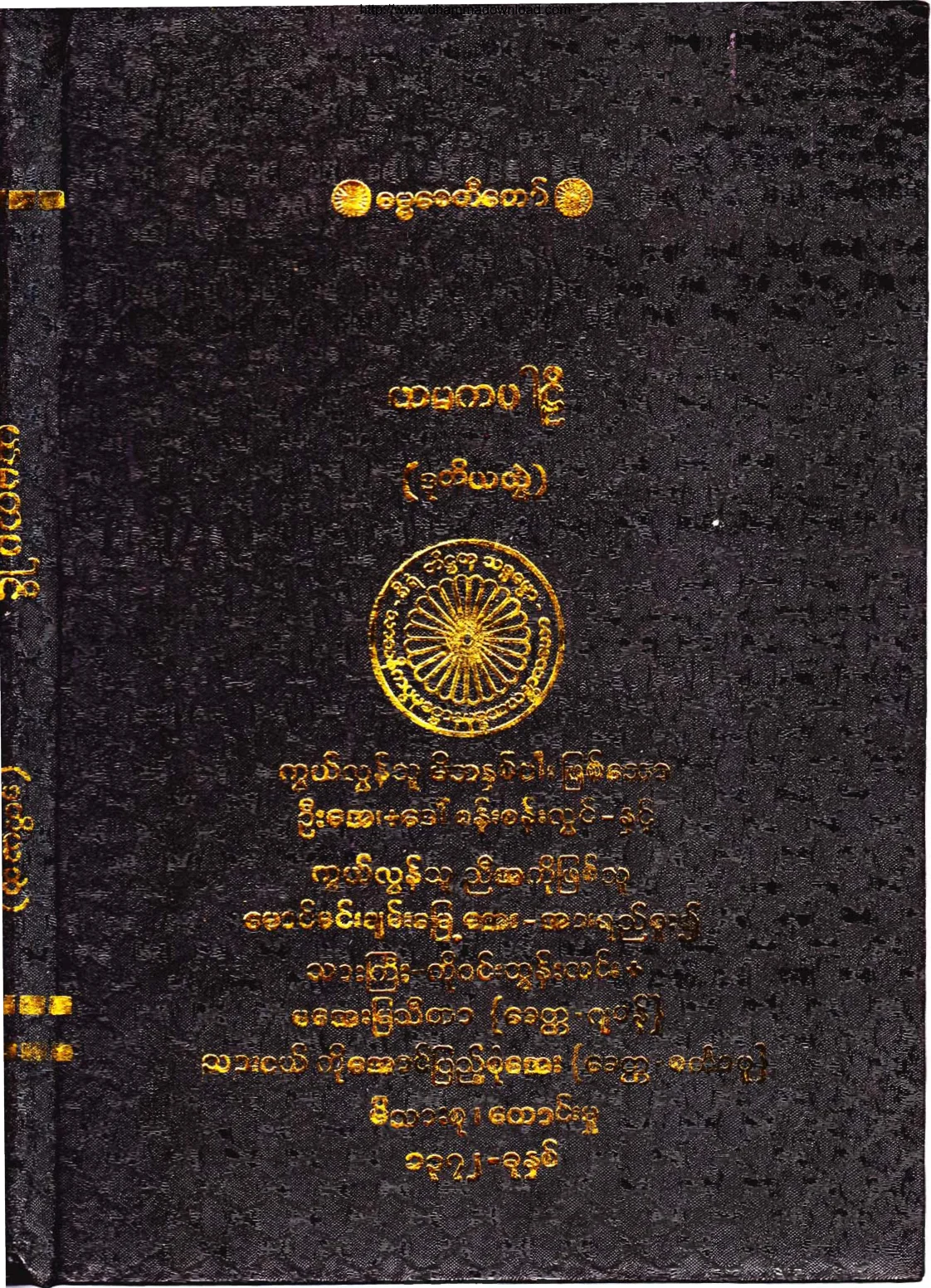 ၃၄။ ယမကပါဠိ (ဒုုတိေယာ ဘာေဂါ) (အဘိ-၆။).pdf